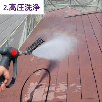 高圧洗浄　屋根塗装工事