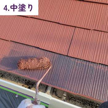中塗り　屋根塗装工事