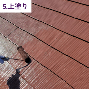 上塗り　屋根塗装工事
