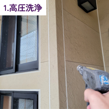 高圧洗浄　外壁塗装工事　窯業サイディング